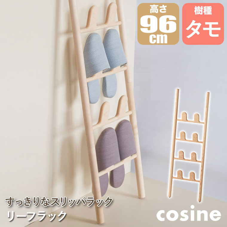 美品　cosine　コサイン　スリッパ　シューズラック　アンティーク 美品 cosine コサイン スリッパ シューズラック アンティーク