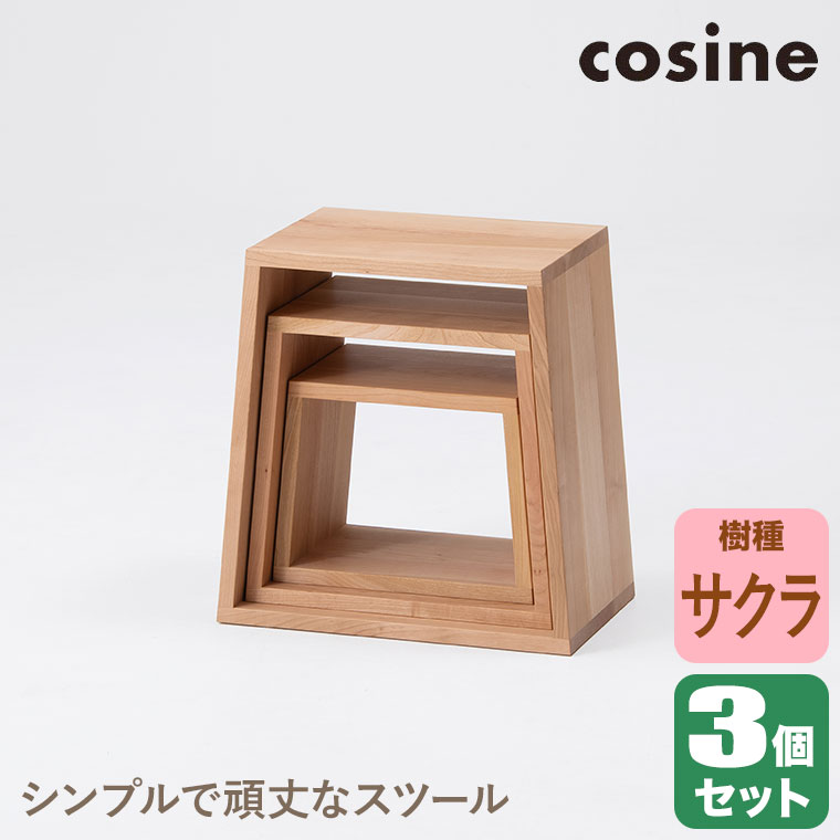 cosine（コサイン） (プレゼント付) ネストスツール サクラ ST-19NS