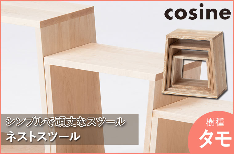 cosine（コサイン） (プレゼント付) ネストスツール タモ ST-19NT