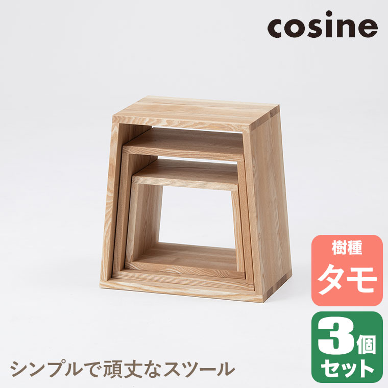 cosine（コサイン） (プレゼント付) ネストスツール タモ ST-19NT