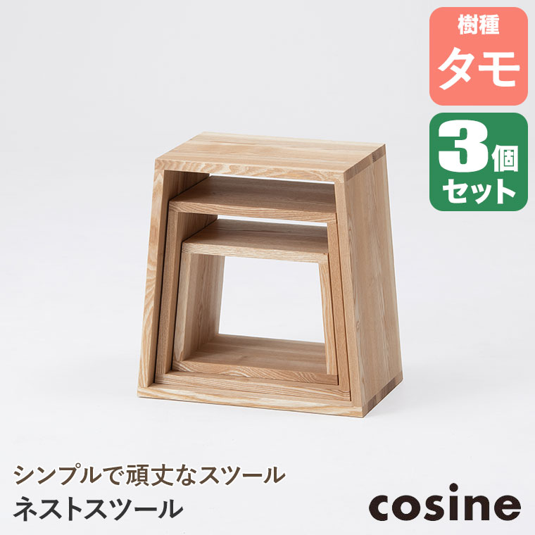 cosine（コサイン） (プレゼント付) ネストスツール タモ ST-19NT