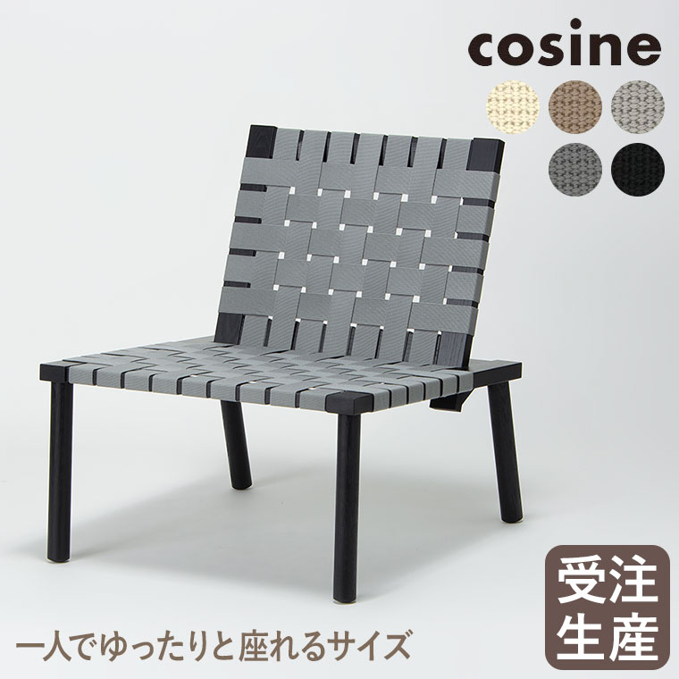cosine - コサイン ウェービングチェア 黒いこと ST-20CB 個人的女性議長 純然たる材 旭川調度品 木製 かっこ良い 家具、インテリア-椅子、スツール、座椅子