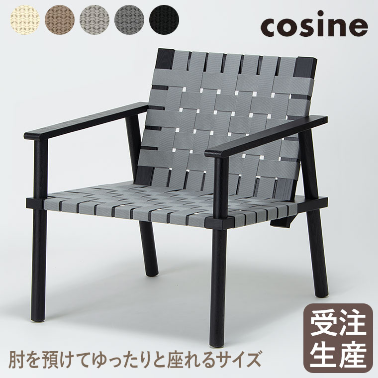 cosine - コサイン ウェービングチェア 腕 黒いこと ST-21CB 個人的女性議長 純然たる材 旭川調度品 木製 かっこ良い パーソナルチェア-椅子、スツール、座椅子-家具、インテリア