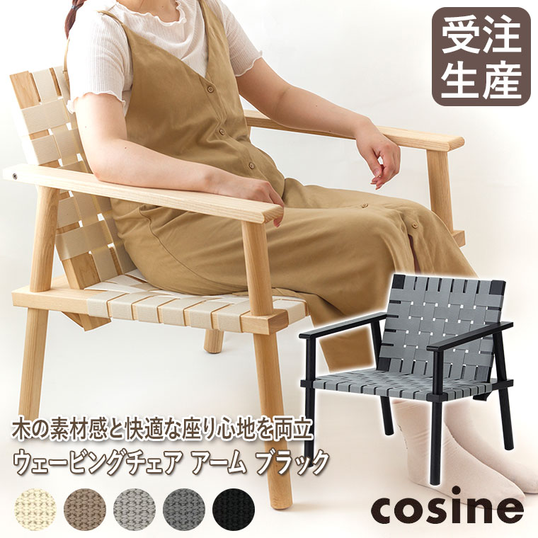 cosine（コサイン） ウェービングチェア アーム ブラック ST-21CB