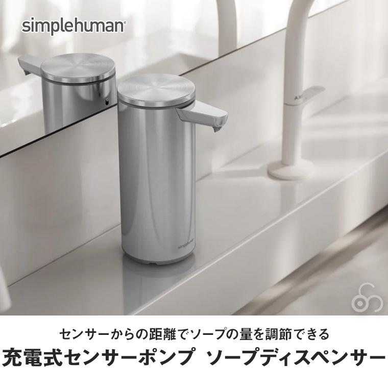 simplehuman シンプルヒューマン 充電式センサーポンプ マット