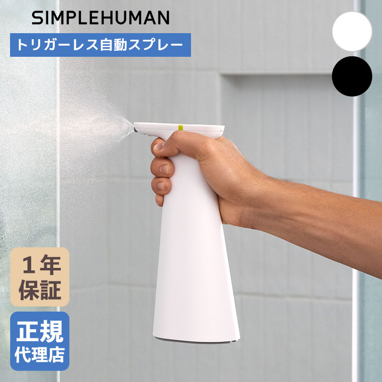 正規品) シンプルヒューマン simplehuman センサースプレー ST1601 