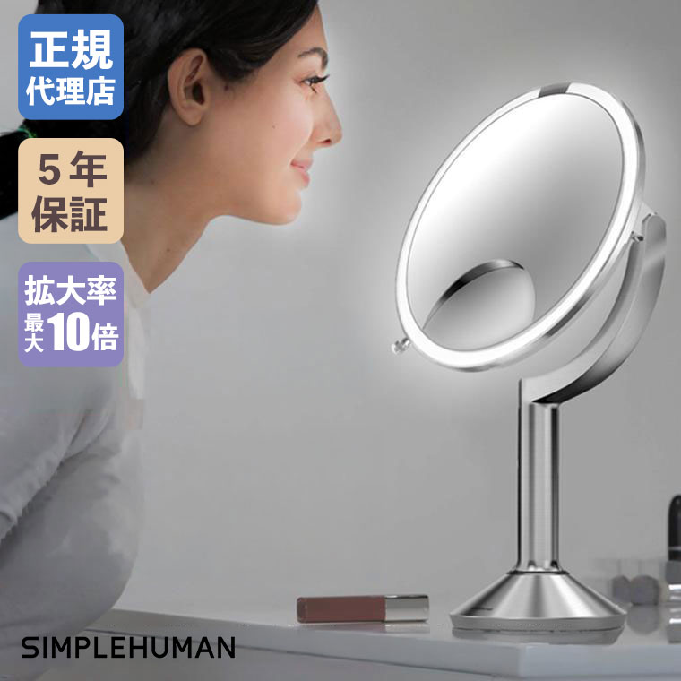 simplehuman センサー　ミラー　トリオ　ST3024 simplehuman（シンプルヒューマン） (正規品) センサーミラー トリオ