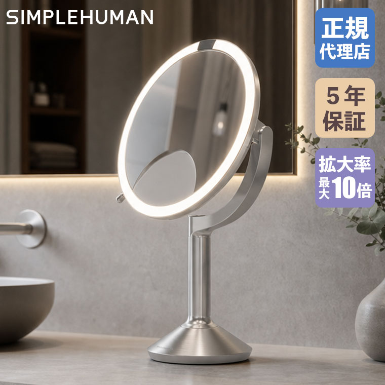 simplehuman（シンプルヒューマン） (正規品) センサーミラー トリオ