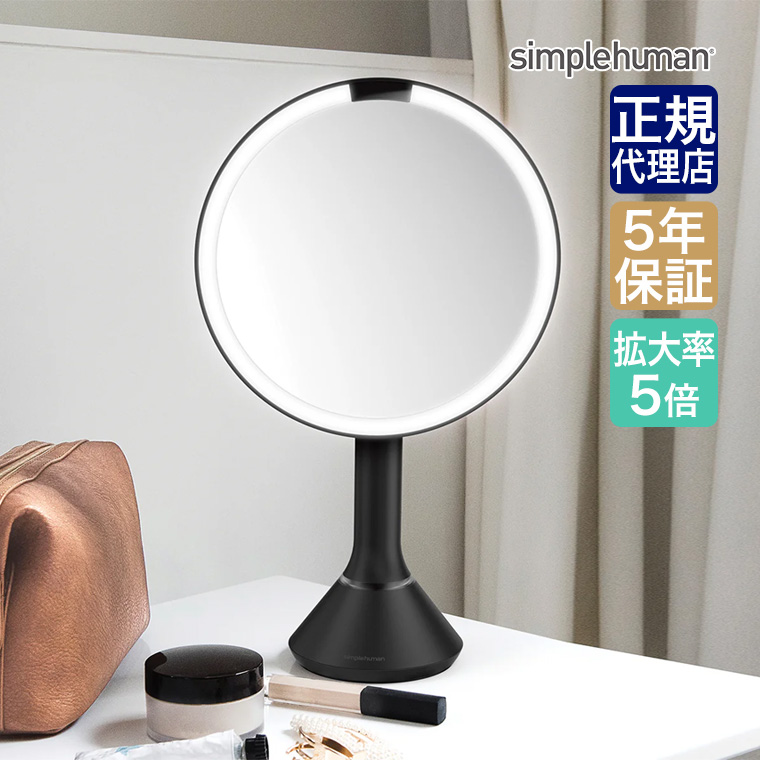 simplehuman（シンプルヒューマン） センサーメイクアップミラー