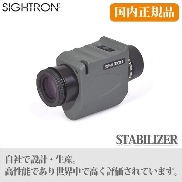 SIGHTRON(サイトロン) 旧商品 SIIBL1025 STABILIZER 防振単眼鏡 SIGHTRON(サイトロン) 旧商品 SIIBL1025 STABILIZER 防振単眼鏡