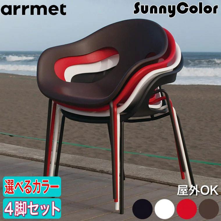 アーメット (arrmet) サニーカラー 4脚セット sunnycolor 正規品 :sunnycolor:イベリアの太陽