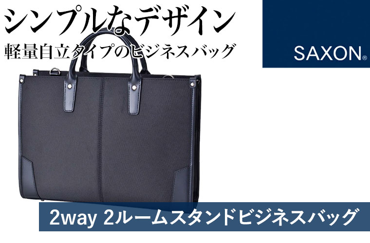 大容量 SAXON 2way 2ルームスタンドビジネスバッグ ブラック 5230