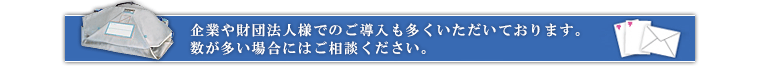 企業や財団法人様でのご導入も多くいただいております。数が多い場合にはご相談ください。