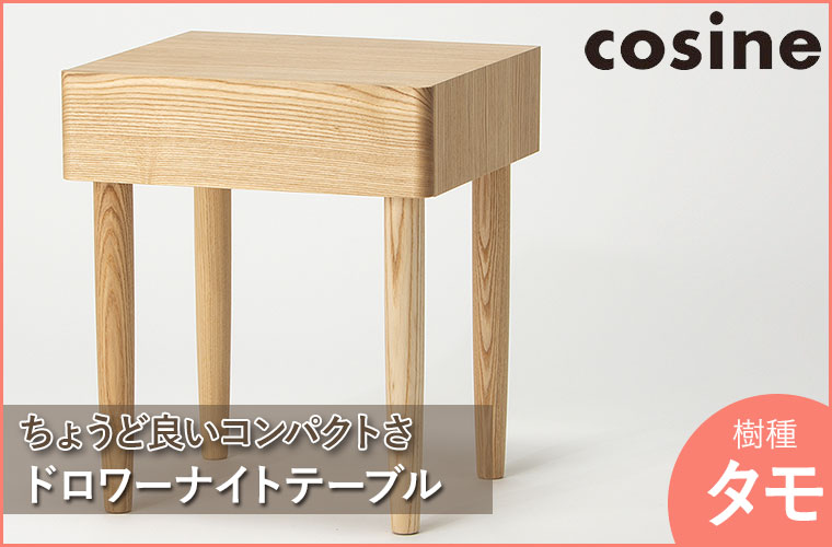 cosine（コサイン） (プレゼント付) ドロワーナイトテーブル タモ TA