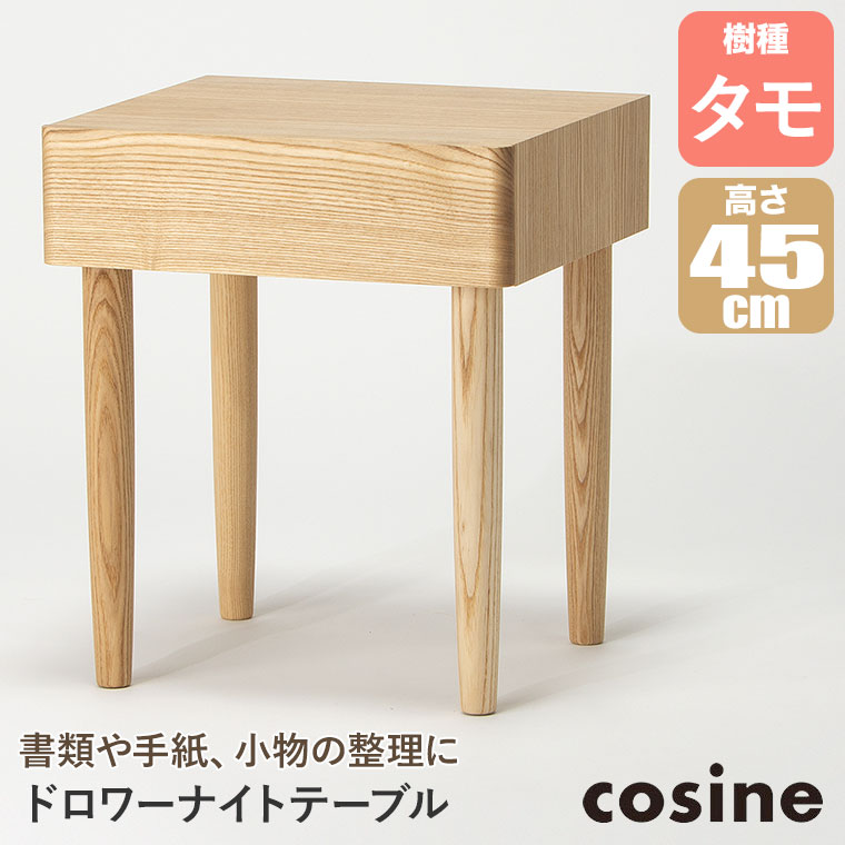 コサイン/Cosine サイドテーブル A cosine（コサイン） (プレゼント付) ドロワーナイトテーブル タモ TA