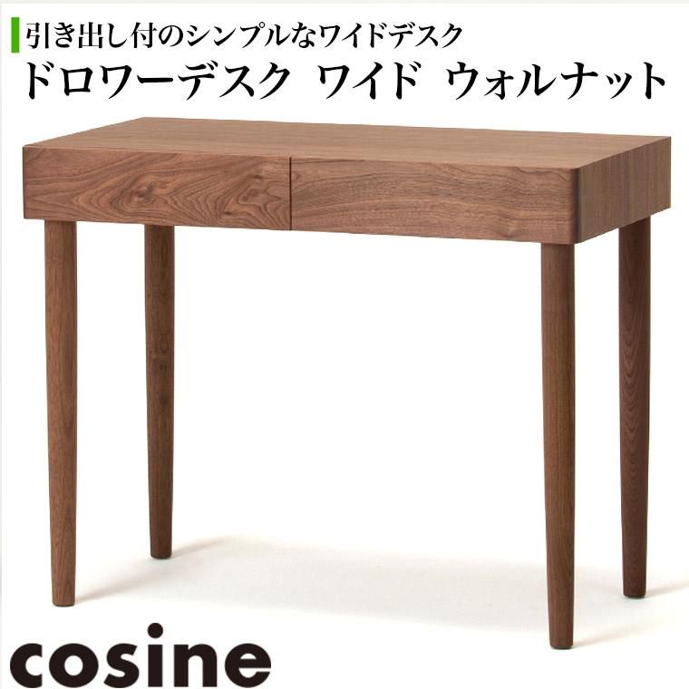 プレゼント付) コサイン cosine ドロワーデスク ワイド ウォルナット