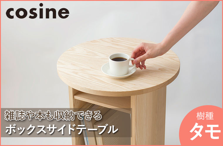 cosine（コサイン） (プレゼント付) ボックスサイドテーブル