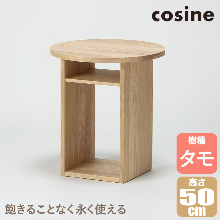 cosine（コサイン） (プレゼント付) ボックスサイドテーブル