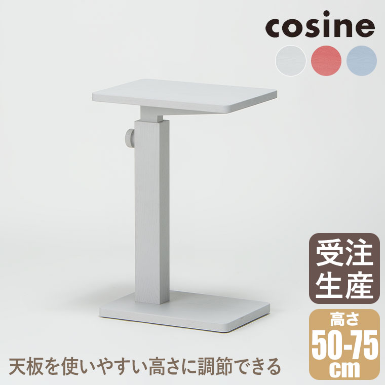 cosine（コサイン） (プレゼント付) マイト サイドテーブル(小) ライト