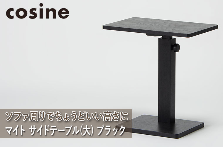 cosine（コサイン） (プレゼント付) マイト サイドテーブル(大