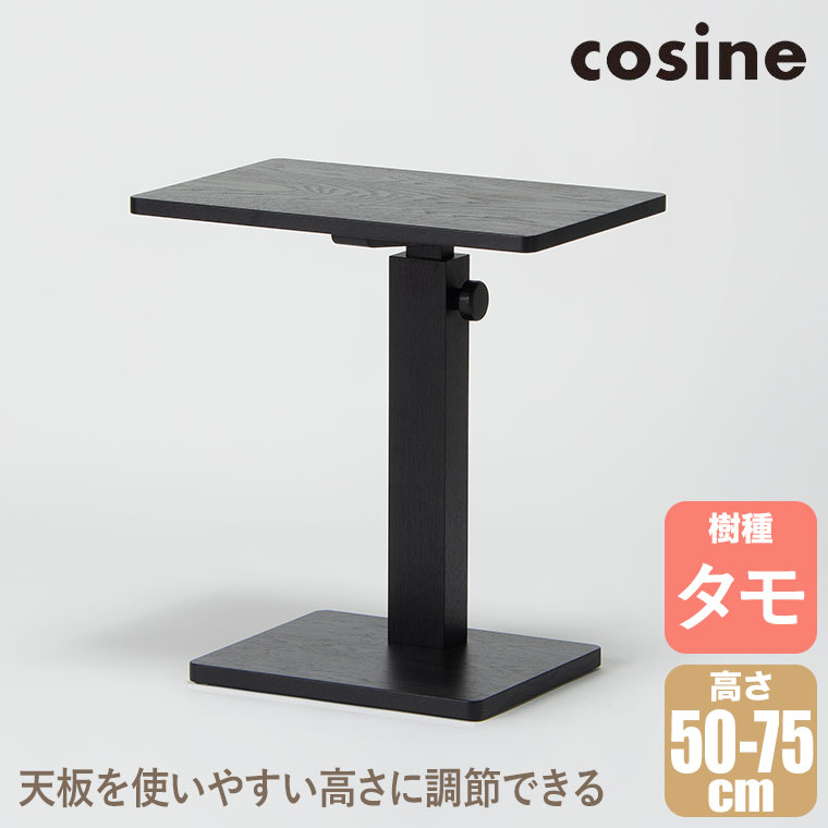 cosine（コサイン） (プレゼント付) マイト サイドテーブル(大