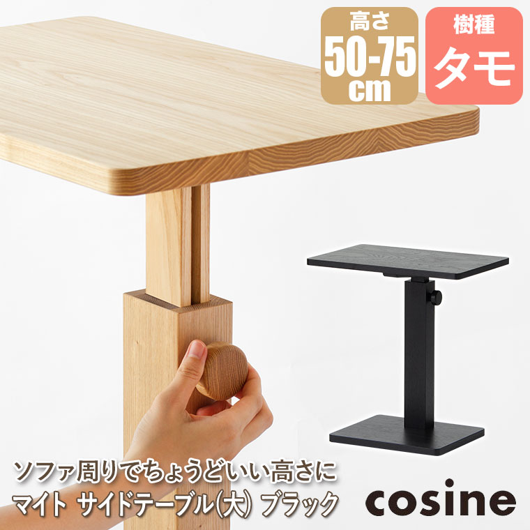 cosine（コサイン） (プレゼント付) マイト サイドテーブル(大
