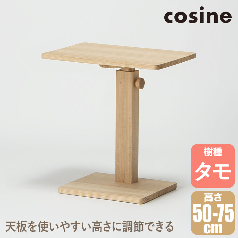 (プレゼント付) cosine コサイン マイト サイドテーブル(大) ナチュラル TA-21NT 無垢材 木製 おしゃれ