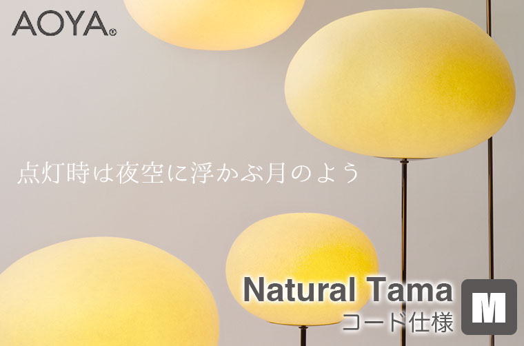 AOYA ペンダントランプ Natural Tama コード仕様 Mサイズ ブラック