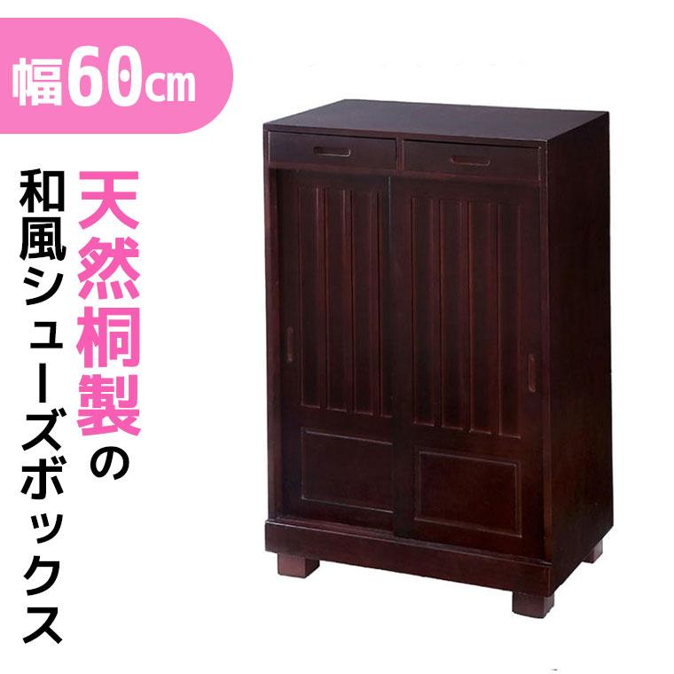 谷村実業 和風引き戸シューズボックス 60cm ダークブラウン TAN-163-60 下駄箱 玄関 エントランス 靴 収納