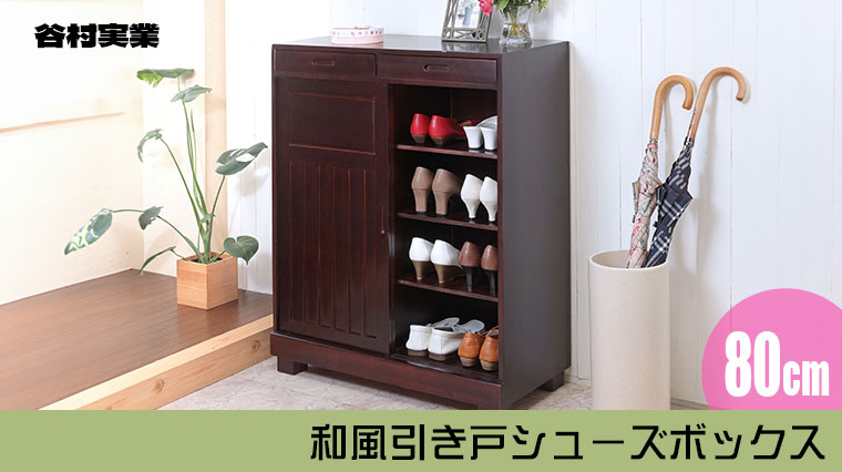 谷村実業 和風引き戸シューズボックス 80cm ダークブラウン TAN-163-80