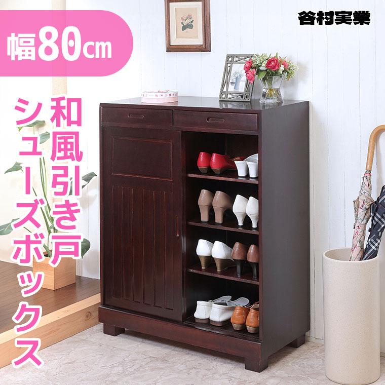 谷村実業 和風引き戸シューズボックス 80cm ダークブラウン TAN-163-80