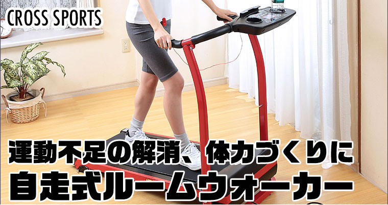 CROSS SPORTS 電動ルームランナー エクササイズ フィットネス トレーニング 有酸素運動 高齢者 体力づくり ダイエット 谷村実業 TAN-213