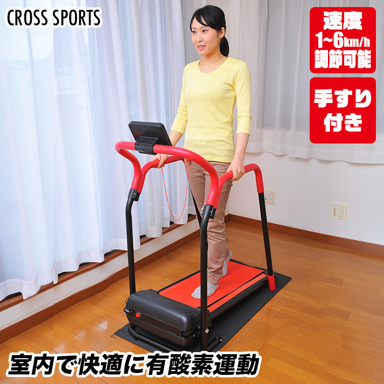 CROSS SPORTS 手すり付き 電動ルームウォーカー エクササイズ フィットネス トレーニング 有酸素運動 高齢者 体力づくり ダイエット 谷村実業 TAN 236 :TAN 236:イベリアの太陽