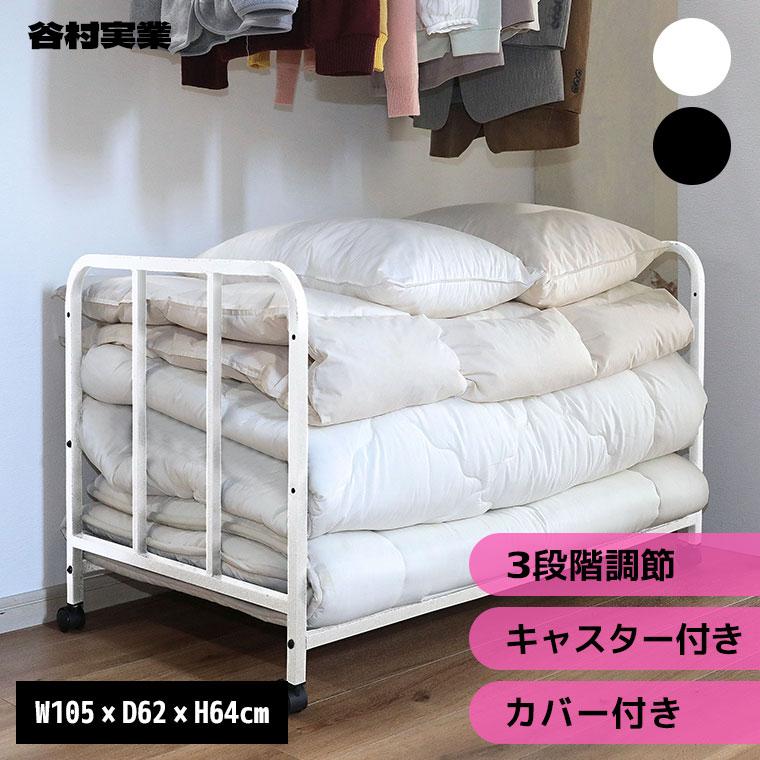 谷村実業 カバー付き布団収納ラック TAN-268 押入れ クローゼット 倉庫