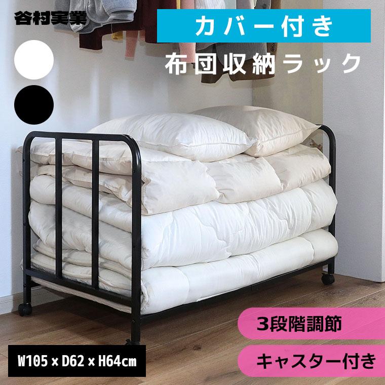 谷村実業 カバー付き布団収納ラック TAN-268 押入れ クローゼット 倉庫の画像