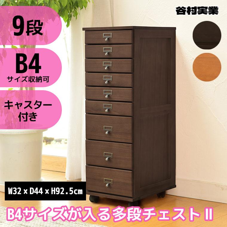 谷村実業 B4サイズが入る多段チェスト2 九段 TAN-269-9 タンス 収納 家具 インテリア リビング 寝室_1