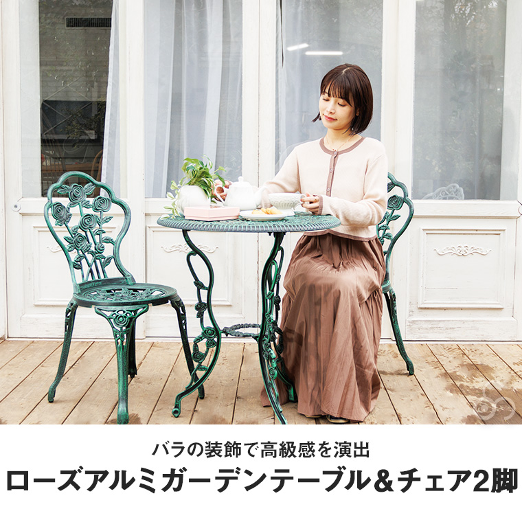 リビングアウト ローズアルミガーデンテーブル&チェア2脚 3点セット リビングアウト ローズアルミガーデンテーブル&チェア2脚 3点セット