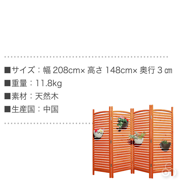 谷村実業 天然木 ガーデン パーティション 4連 高さ148cm 幅208cm