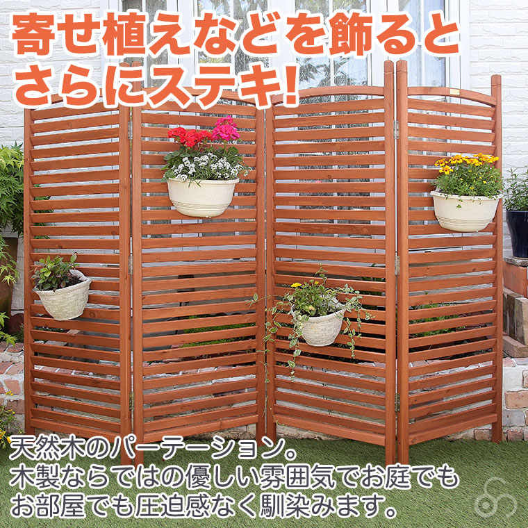 谷村実業 天然木 ガーデン パーティション 4連 高さ148cm 幅208cm