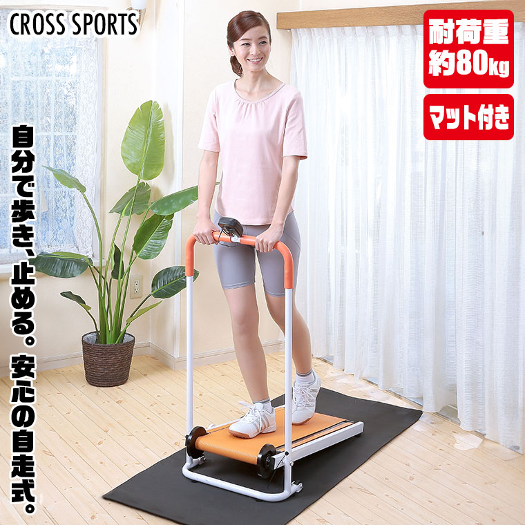 CROSS SPORTS 自走式ルームウォーカー エクササイズ フィットネス