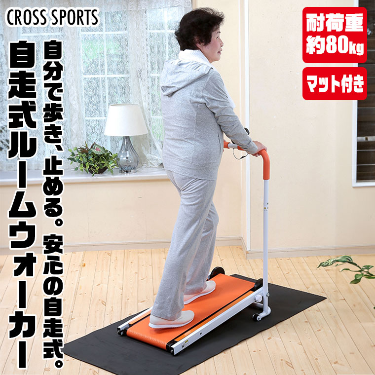 CROSS SPORTS 自走式ルームウォーカー エクササイズ フィットネス