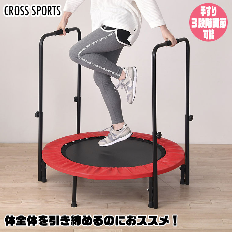 CROSS SPORTS 両手すり付きトランポリン エクササイズ フィットネス トレーニング 有酸素運動 体力づくり ダイエット 谷村実業 TAN-5006｜iberia