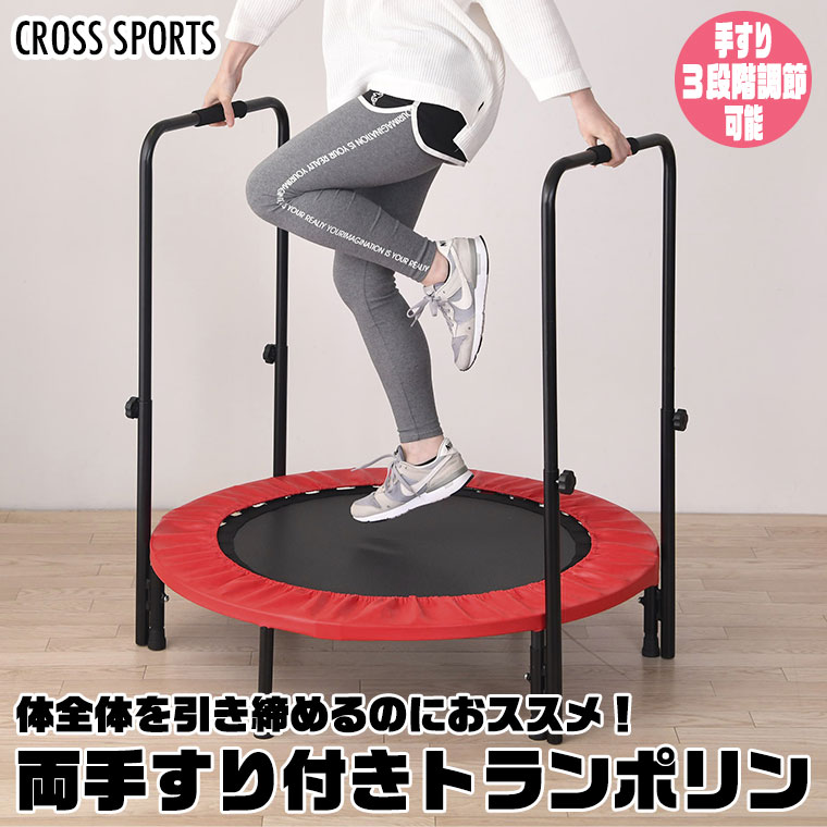 CROSS SPORTS 両手すり付きトランポリン エクササイズ フィットネス 