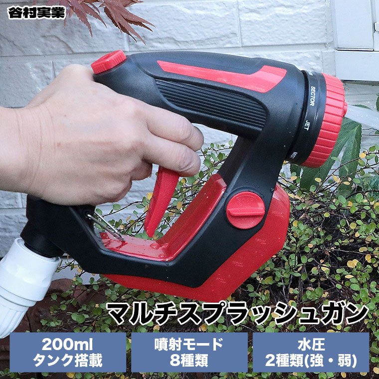 谷村実業 マルチスプラッシュガン 200mlタンク搭載 ノズル 洗剤 肥料