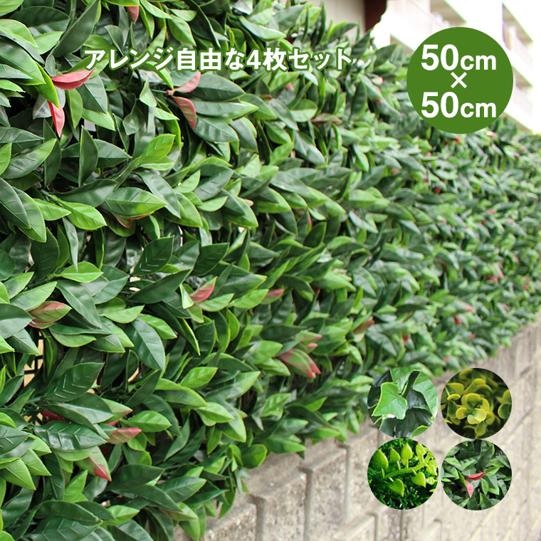谷村実業 リアルグリーンフェンス 50×50cm 4枚セット フェイクグリーン 