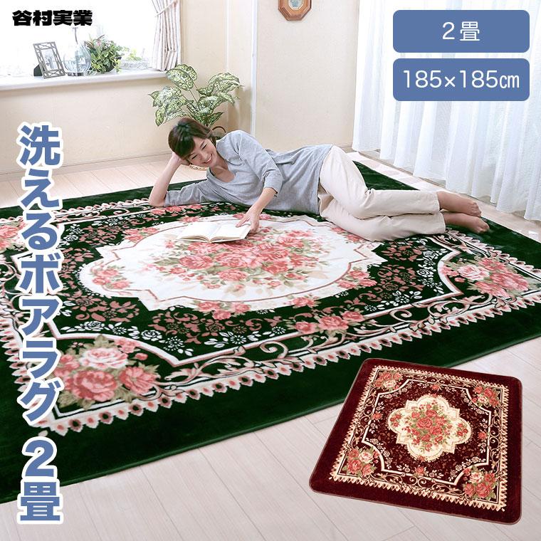 谷村実業 洗えるボアラグ 2畳 185×185cm カーペット 洗濯可能 ホット