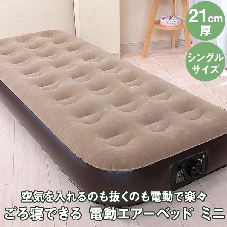 谷村実業 ごろ寝できる新電動エアーベッド ミニ マットレス ベッド