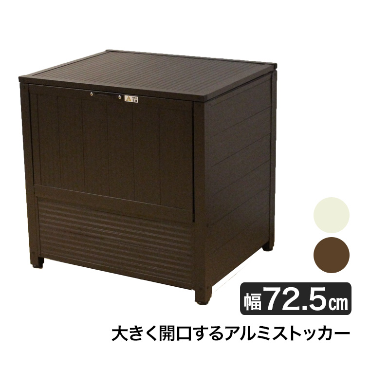 谷村実業 屋外用アルミダストボックス 70cm ストッカー 物置 保管庫