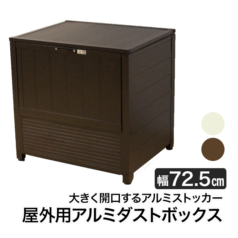 谷村実業 屋外用アルミダストボックス 70cm ストッカー 物置 保管庫