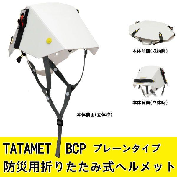 ヘルメット (防災 災害) タタメットBCP プレーンタイプ TATAMET-BCP-P 